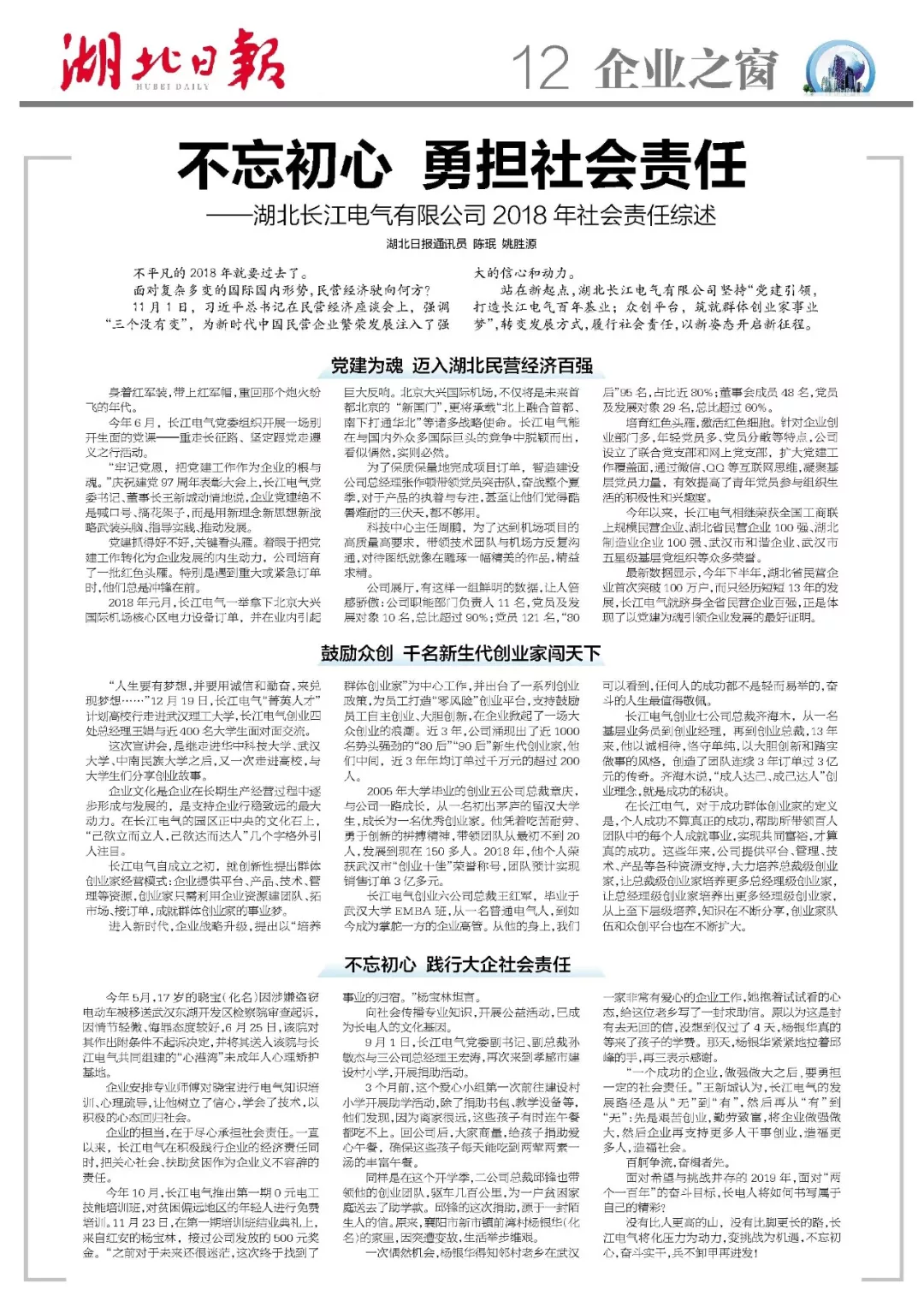 "Hubei Daily" headline report|Do not forget the initial heart and take the social responsibility - Hubei Changjiang Electric Co., Ltd. 2018 social responsibility review